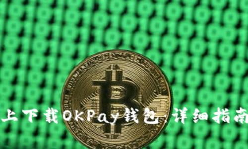 如何在苹果设备上下载OKPay钱包：详细指南与常见问题解答