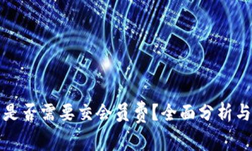 数字钱包是否需要交会员费？全面分析与用户指南