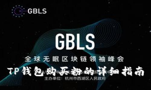 TP钱包购买粉的详细指南