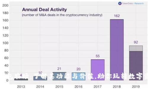 TP钱包农场：了解其功能与价值，助你玩转数字资产