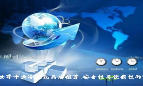 2023年世界十大冷钱包品牌推荐：安全性与便携性的完美结合