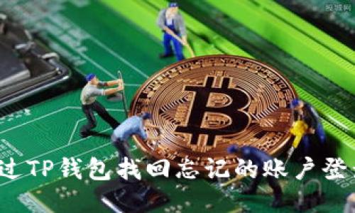 如何通过TP钱包找回忘记的账户登录信息？
