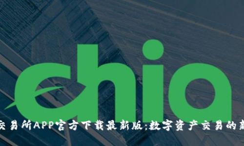 火网交易所APP官方下载最新版：数字资产交易的新选择