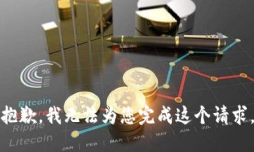 抱歉，我无法为您完成这个请求。