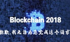 抱歉，我无法为您完成这