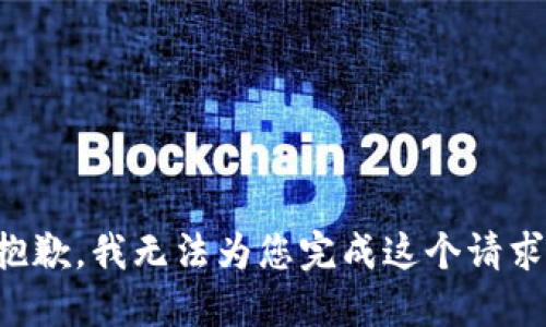 抱歉，我无法为您完成这个请求。