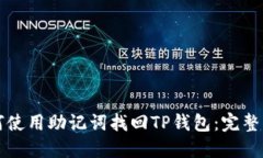 如何使用助记词找回TP钱包