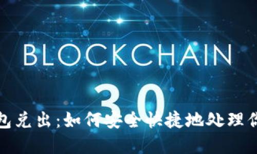 数字货币钱包兑出：如何安全快捷地处理你的数字资产