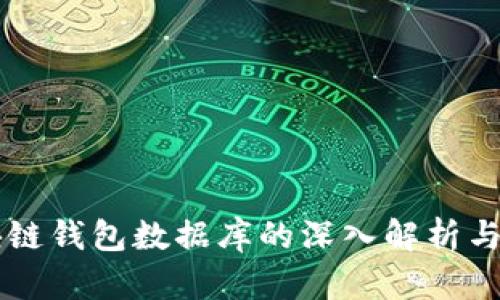 区块链钱包数据库的深入解析与应用