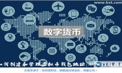 如何创建和管理虚拟币钱