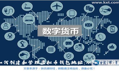 如何创建和管理虚拟币钱包地址：从入门到精通