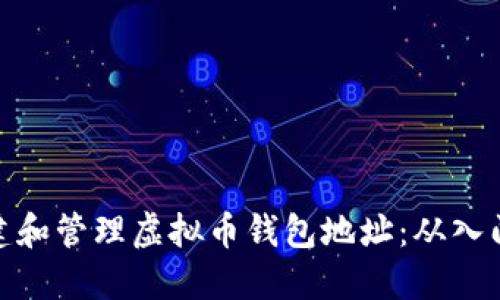 如何创建和管理虚拟币钱包地址：从入门到精通