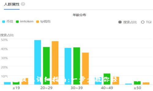 TP钱包提现详细指南：一步步教你轻松提取资金