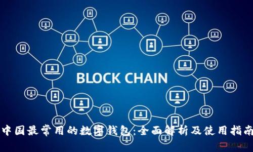 中国最常用的数字钱包：全面解析及使用指南