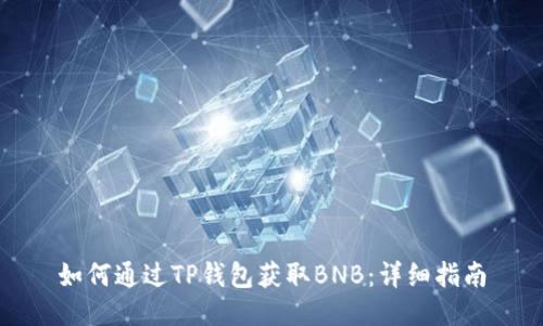 如何通过TP钱包获取BNB：详细指南