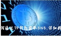 如何通过TP钱包获取BNB：详