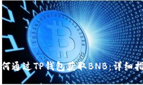 如何通过TP钱包获取BNB：详细指南