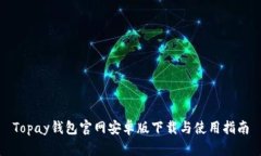 Topay钱包官网安卓版下载与