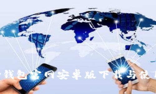 Topay钱包官网安卓版下载与使用指南