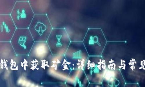 如何在TP钱包中获取矿金：详细指南与常见问题解答