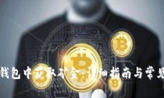 如何在TP钱包中获取矿金：