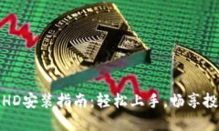 itokenHD安装指南：轻松上手