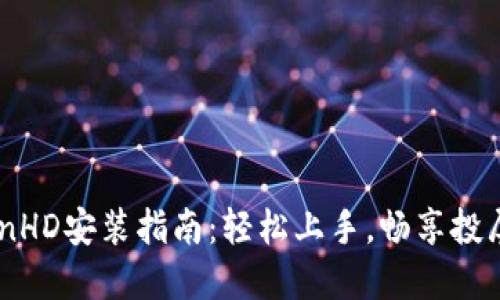 itokenHD安装指南：轻松上手，畅享投屏体验