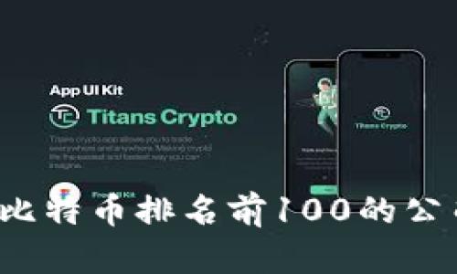 2023年比特币排名前100的公司全解析