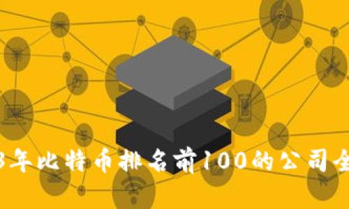2023年比特币排名前100的公司全解析