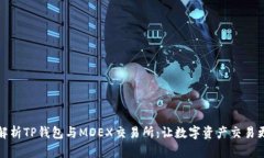 深入解析TP钱包与MDEX交易