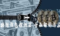区块链钱包探测器：全面