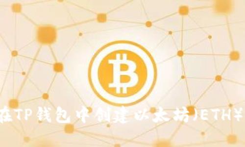 如何在TP钱包中创建以太坊（ETH）钱包？