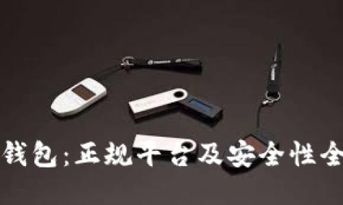 比特派钱包：正规平台及安全性全面评测
