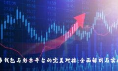 虚拟币钱包与彩票平台的完美对接：全面解析与