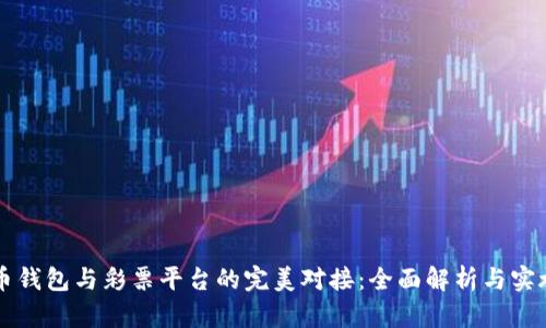 虚拟币钱包与彩票平台的完美对接：全面解析与实施指南