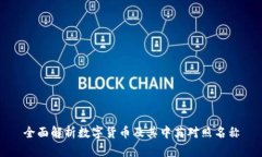 全面解析数字货币及其中英对照名称