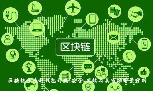 区块链多币种钱包开发：安全、高效及其市场前景分析