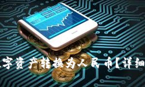 如何将TP钱包中的数字资产转换为人民币？详细指南与常见问题解答