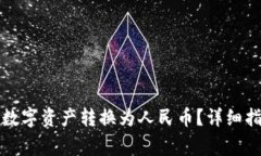 如何将TP钱包中的数字资产