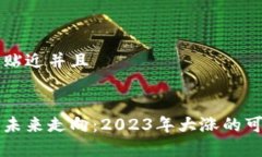 思考一个贴近并且以太坊的未来走向：2023年大涨