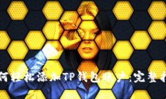 如何轻松添加TP钱包账户：