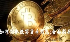如何领取数字货币钱包：全面指南