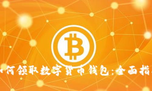 如何领取数字货币钱包：全面指南