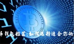 2023年虚拟币钱包推荐：如