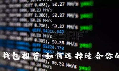 2023年虚拟币钱包推荐：如何选择适合你的加密货币钱包