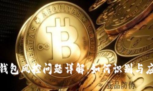 TP钱包风控问题详解：如何识别与应对