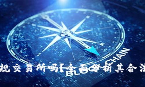 币界网是正规交易所吗？全面分析其合法性与安全性