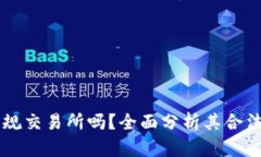 币界网是正规交易所吗？