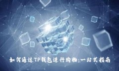 如何通过TP钱包进行购物：