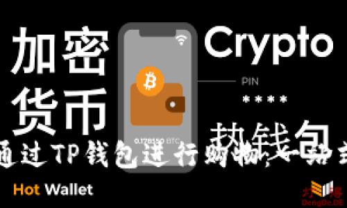 如何通过TP钱包进行购物：一站式指南